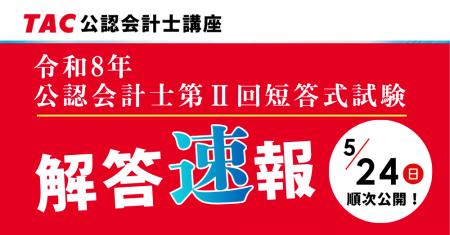 【TAC株式会社】公認会計士 令和8年第II回短答式試験