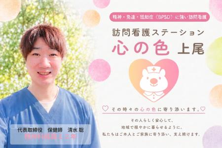 【上尾市】精神・発達・認知症（BPSD）に強い訪問看護