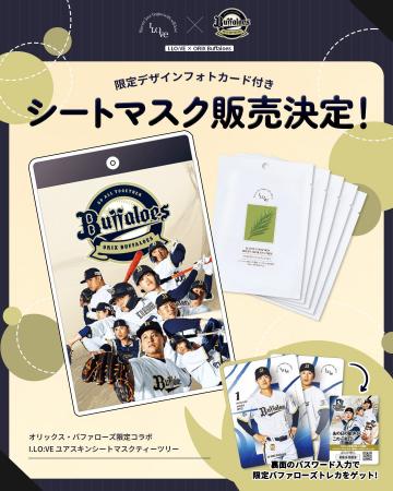 「オリックス・バファローズ × I.LO:VE」限定コラボシ 「オリックス・バファローズ × I.LO:VE」限定コラボシ