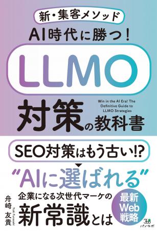 AI検索時代の新・集客戦略を体系化した新刊『AI時代に AI検索時代の新・集客戦略を体系化した新刊『AI時代に