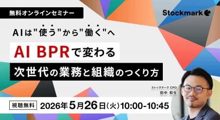 【5月26日(火) 無料セミナー】『AIは“使う”から“働く”