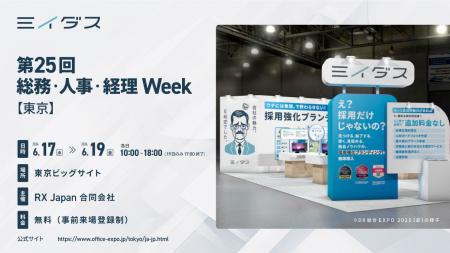 ミイダス、日本最大級*の人事系展示会「第25回 総務・