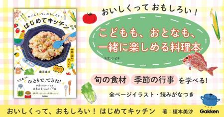 【自由研究にもおすすめ】料理をしながら、季節も学べ