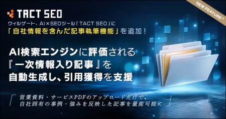 ウィルゲート、TACT SEOに「自社情報を含んだ記事執筆