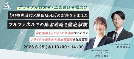 【6/25（木）ブライダル経営者・広告責任者向け無料セ