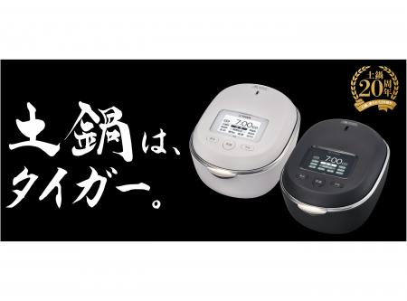 「土鍋」を搭載する最上位機種。伝統を超え、進化する