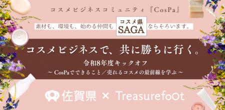 “コスメ県SAGA”が仕掛けるビジネスコミュニティ『CosP