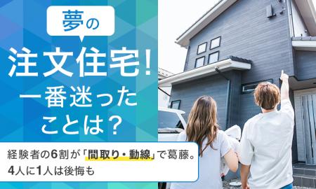 【夢の注文住宅！一番迷ったことは？】経験者の6割が