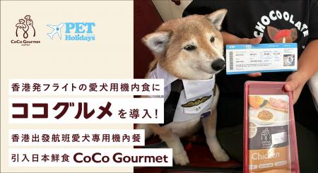ペットのインバウンドを食で支援。香港発・日本行プラ ペットのインバウンドを食で支援。香港発・日本行プラ