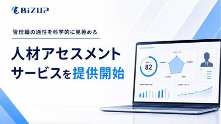 ビズアップ総研、管理職の適性を科学的に見極める人材 ビズアップ総研、管理職の適性を科学的に見極める人材