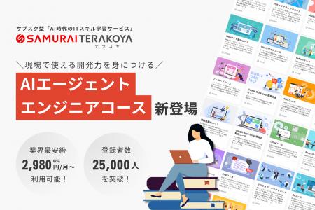 SAMURAI、サブスク型ITスキル学習サービス「侍テラコ SAMURAI、サブスク型ITスキル学習サービス「侍テラコ
