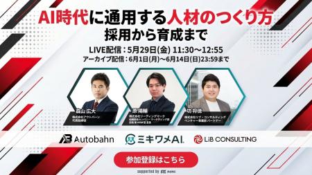 【5月29日（金）ウェビナー開催のお知らせ】AI時代の
