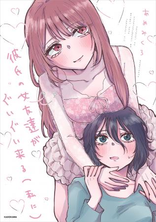 「彼氏の女友達にいたら嫌な女」から、まさかの求愛!?