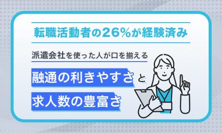 転職活動者の26％が経験済み--派遣会社を使った人が口