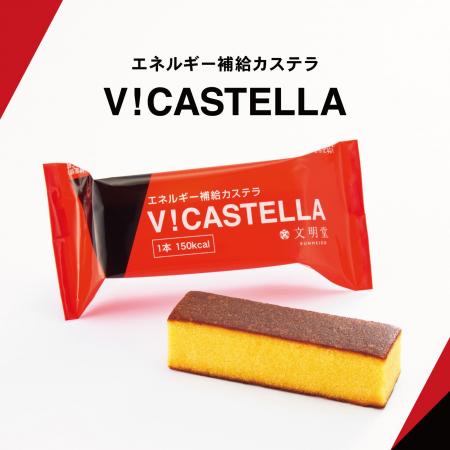 【カステラの文明堂】日常のエネルギー補給に「V！カ