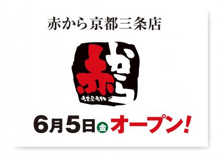 【赤から】2026年6月5日（金）に「赤から京都三条店」