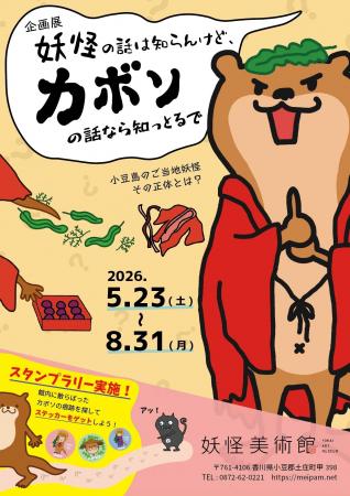 小豆島のご当地妖怪に迫る企画展「妖怪の話は知らんけ 小豆島のご当地妖怪に迫る企画展「妖怪の話は知らんけ