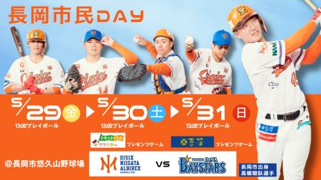 【オイシックス新潟】5/29-31のDeNA戦で「長岡市民DAY