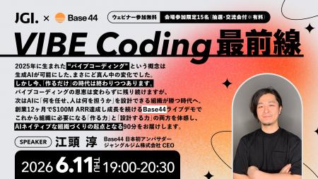 AIオンボーディングのJGI、バイブコーディングプラッ AIオンボーディングのJGI、バイブコーディングプラッ