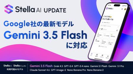 Stella AI、Google社の最新AIモデル「Gemini 3.5 Flas