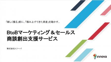 新規リードを増やす前にやるべきことがある。イノーバ 新規リードを増やす前にやるべきことがある。イノーバ
