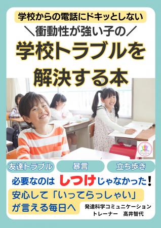 『衝動性が強い子の学校トラブルを解決する本』無料配