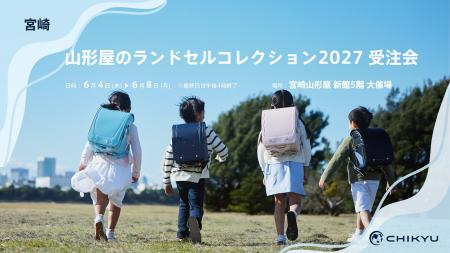 【宮崎】宮崎山形屋での「山形屋のランドセルコレクシ