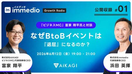【immedio Growth Radio 初の公開収録】「ビジネスMC 【immedio Growth Radio 初の公開収録】「ビジネスMC
