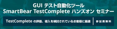 テスト自動化ツール TestComplete オンライン ハンズ