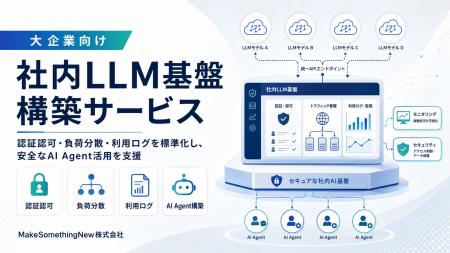 MakeSomethingNew、「社内LLM基盤構築サービス」を提