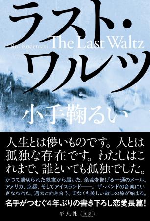 恋愛小説の名手がつむぐ、4年ぶりの書き下ろし長篇。 恋愛小説の名手がつむぐ、4年ぶりの書き下ろし長篇。