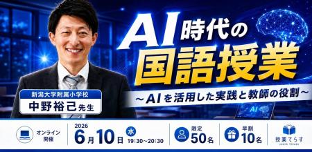 新潟大学附属新潟小学校・中野裕己先生によるオンライ 新潟大学附属新潟小学校・中野裕己先生によるオンライ