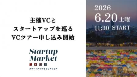 StartupMarket 2026、VCツアー予約受付開始。共催VCが