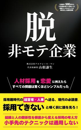 【人材採用は“恋愛”であり、経営そのものである】「選 【人材採用は“恋愛”であり、経営そのものである】「選