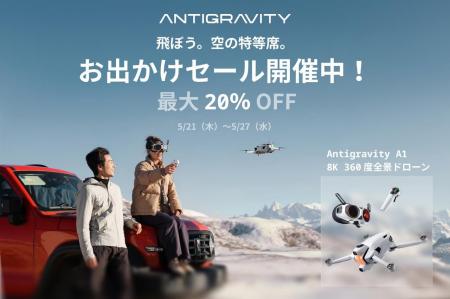20%OFF!「Antigravity お出かけセール」開催!スキー 20%OFF!「Antigravity お出かけセール」開催!スキー
