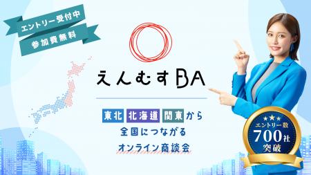 『第6回えんむすBA～東北・北海道・関東から全国につ