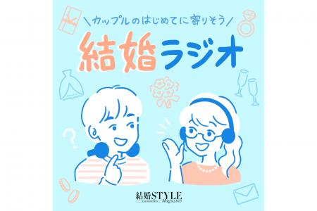 結婚スタイルマガジン × Chronicle、新Podcast番組「 結婚スタイルマガジン × Chronicle、新Podcast番組「