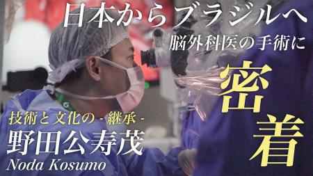 世界へ継承される日本の脳神経外科技術
