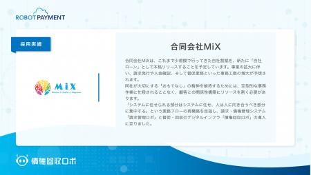 合同会社MiX、請求管理ロボおよび債権回収ロボを導入 合同会社MiX、請求管理ロボおよび債権回収ロボを導入