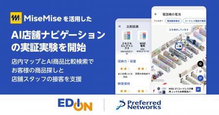 エディオンとPreferred Networks、次世代店舗プutf-8