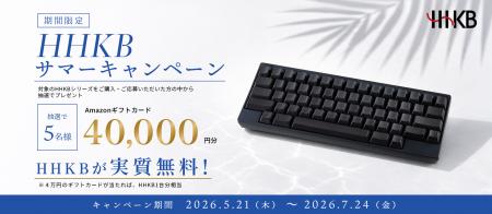 HHKBサマーキャンペーン