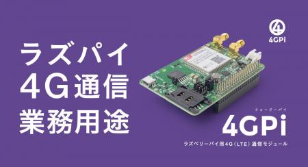 ラズパイ5向けに電源強化、ラズパイ用4G(LTE)通信モ ラズパイ5向けに電源強化、ラズパイ用4G(LTE)通信モ