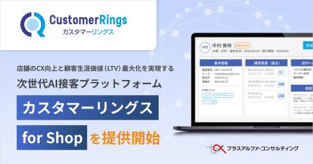 店舗のCX向上と顧客生涯価値(LTV)最大化を実現する 店舗のCX向上と顧客生涯価値(LTV)最大化を実現する