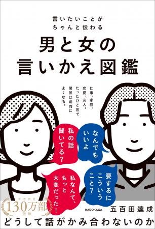 累計130万部突破の著者による超実践的な「男語⇔女語辞