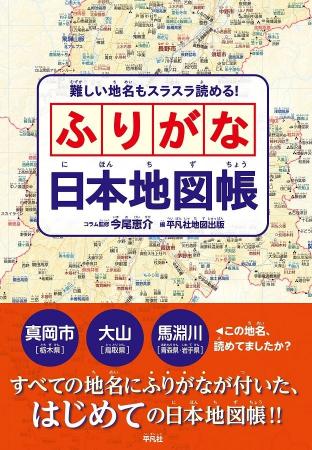 その地名、読めてるつもり!? ふるさとの地名、全部読