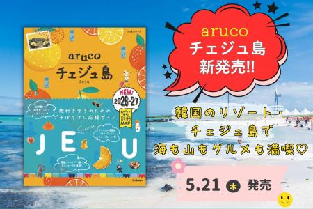 『aruco チェジュ島』新発売! 絶景・カフェ・市場・ 『aruco チェジュ島』新発売! 絶景・カフェ・市場・