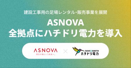 ハチドリ電力、建設工事用の足場レンタル・販売事業を