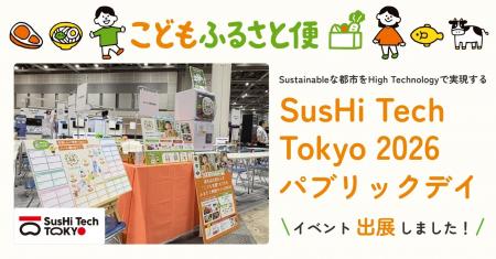 ネッスー株式会社、「SusHi Tech Tokyo 2026」パブリ ネッスー株式会社、「SusHi Tech Tokyo 2026」パブリ