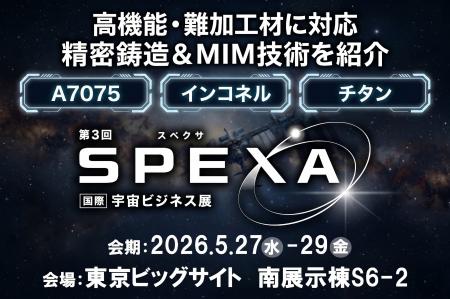 A7075・インコネル・チタン対応　キャステムが宇宙向