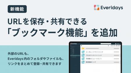法人向けクラウドストレージ「Everidays」、URLを保存 法人向けクラウドストレージ「Everidays」、URLを保存